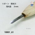 画像3: リボーン　彫刻刀　<br>浅丸型　３mm (3)