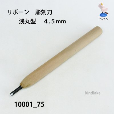 画像2: リボーン　彫刻刀　 浅丸型　４.５mm