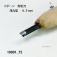 画像4: リボーン　彫刻刀　<br>浅丸型　４.５mm (4)