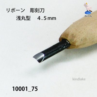 画像4: リボーン　彫刻刀　 浅丸型　４.５mm