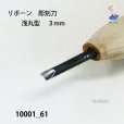 画像4: リボーン　彫刻刀　<br>浅丸型　３mm (4)
