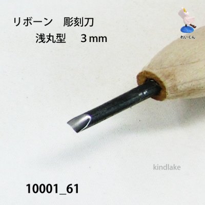 画像4: リボーン　彫刻刀　 浅丸型　３mm
