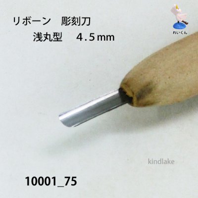 画像3: リボーン　彫刻刀　 浅丸型　４.５mm