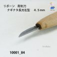 画像3: リボーン　彫刻刀　<br>ナギナタ長刃左型　４.５mm (3)