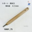 画像1: リボーン　彫刻刀　<br>浅丸型　４.５mm (1)