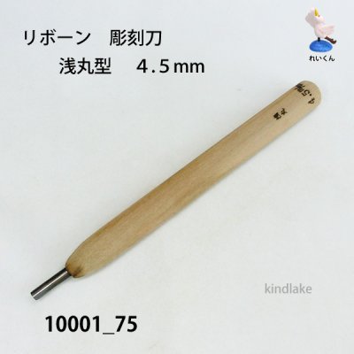 画像1: リボーン　彫刻刀　 浅丸型　４.５mm