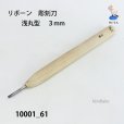 画像1: リボーン　彫刻刀　<br>浅丸型　３mm (1)