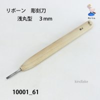 リボーン　彫刻刀　 浅丸型　３mm