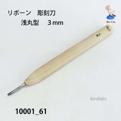 画像1: リボーン　彫刻刀　 浅丸型　３mm