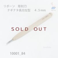 リボーン　彫刻刀　 ナギナタ長刃左型　４.５mm