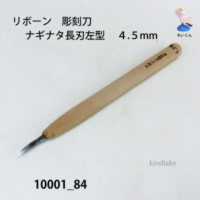 画像1: リボーン　彫刻刀　 ナギナタ長刃左型　４.５mm