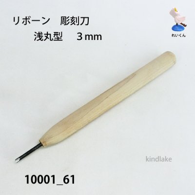 画像2: リボーン　彫刻刀　 浅丸型　３mm