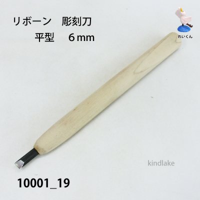 画像2: リボーン　彫刻刀　 平型　６mm