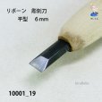 画像4: リボーン　彫刻刀　<br>平型　６mm (4)