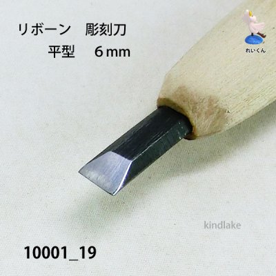 画像4: リボーン　彫刻刀　 平型　６mm