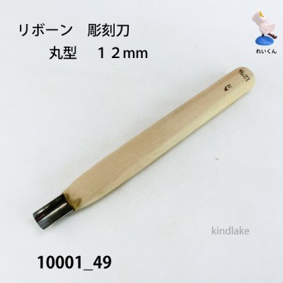 画像1: リボーン　彫刻刀　 丸型　１２mm