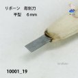 画像3: リボーン　彫刻刀　<br>平型　６mm (3)