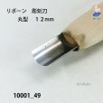 画像3: リボーン　彫刻刀　<br>丸型　１２mm (3)