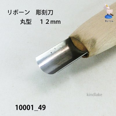 画像3: リボーン　彫刻刀　 丸型　１２mm