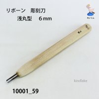 リボーン　彫刻刀　 浅丸型　６mm
