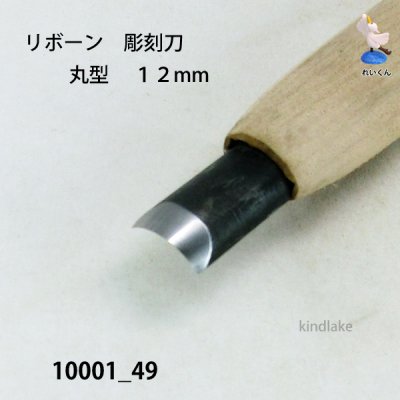画像4: リボーン　彫刻刀　 丸型　１２mm