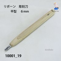 リボーン　彫刻刀　 平型　６mm