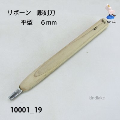 画像1: リボーン　彫刻刀　 平型　６mm