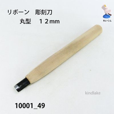 画像2: リボーン　彫刻刀　 丸型　１２mm
