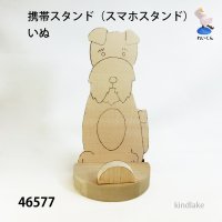 携帯スタンド（スマホスタンド）  いぬ　シナ材