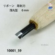 画像4: リボーン　彫刻刀　<br>浅丸型　６mm (4)