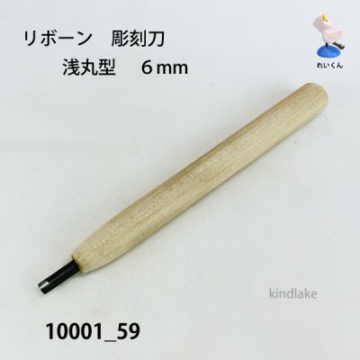 画像2: リボーン　彫刻刀　 浅丸型　６mm