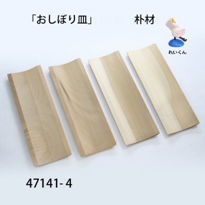 画像1: 「おしぼり皿」　朴材