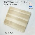 画像2: 面取り (角丸)　レリーフ　<br>３２０Ｘ２７０Ｘ１５mm　朴材 (2)
