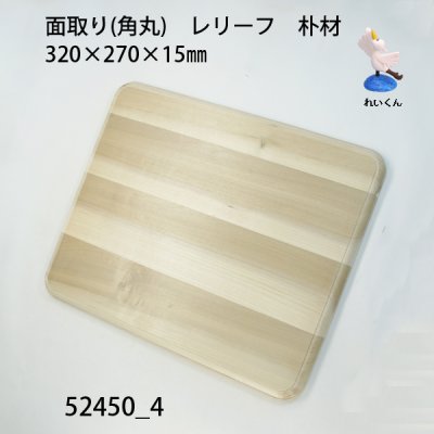 画像2: 面取り (角丸)　レリーフ　 ３２０Ｘ２７０Ｘ１５mm　朴材