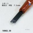 画像4: リボーン　彫刻刀　平型７.５mm (4)