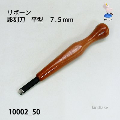 画像2: リボーン　彫刻刀　平型７.５mm
