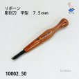 画像1: リボーン　彫刻刀　平型７.５mm (1)