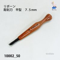 リボーン　彫刻刀　平型７.５mm