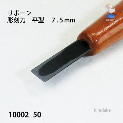 画像3: リボーン　彫刻刀　平型７.５mm