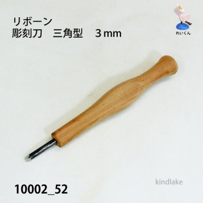 画像2: リボーン　彫刻刀　三角型３mm