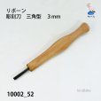 画像1: リボーン　彫刻刀　三角型３mm (1)
