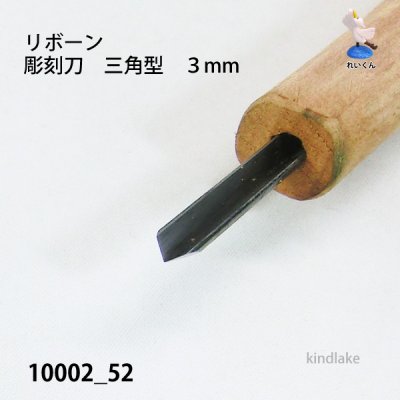 画像3: リボーン　彫刻刀　三角型３mm