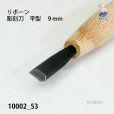 画像4: リボーン　彫刻刀　平型９mm (4)