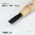 画像3: リボーン　彫刻刀　平型９mm (3)