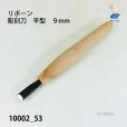 画像2: リボーン　彫刻刀　平型９mm (2)