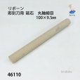 画像1: 彫刻刀用  砥石　<br>丸軸細目　100×9.5mm　 (1)