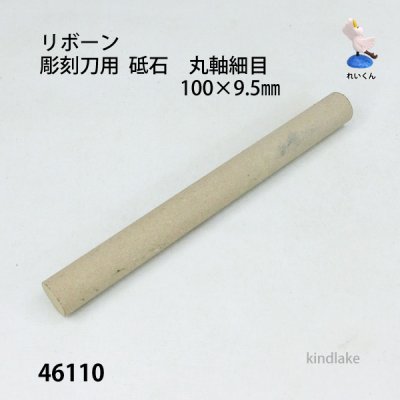 画像1: 彫刻刀用  砥石　 丸軸細目　100×9.5mm　