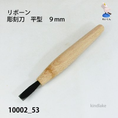 画像1: リボーン　彫刻刀　平型９mm