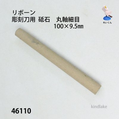 画像2: 彫刻刀用  砥石　 丸軸細目　100×9.5mm　