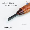 画像4: リボーン　彫刻刀　<br>印刀型　４.５mm (4)